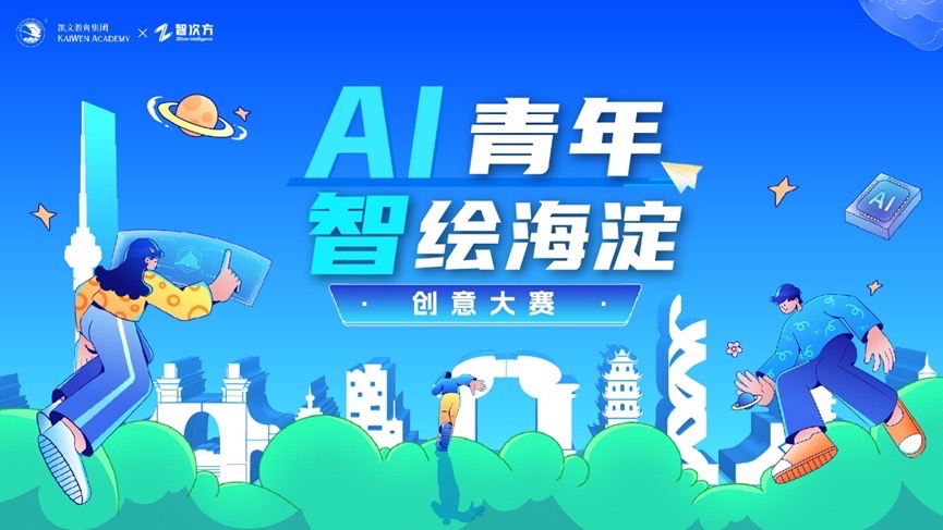 「AI青年·智绘海淀」创意大赛拍了拍你