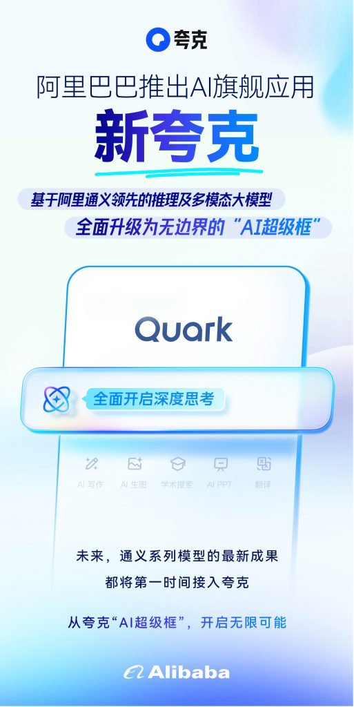 阿里正式推出AI旗舰应用，新夸克发布“AI超级框”