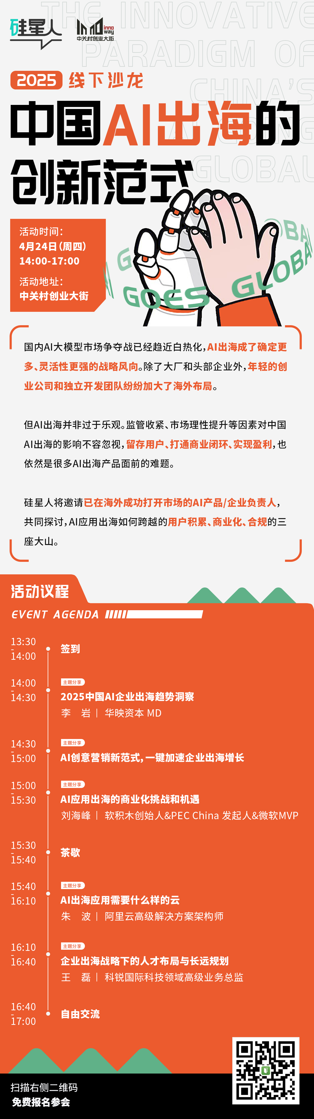 【线下沙龙报名】中国AI出海的创新范式