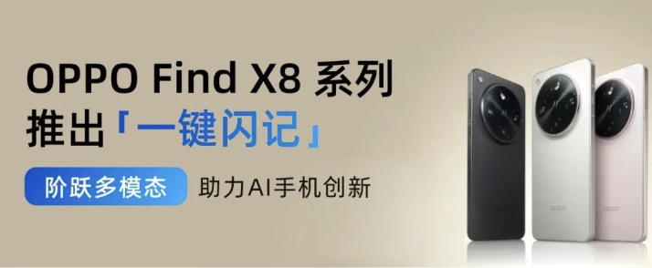 OPPO 旗舰新机 Find X8 Ultra 首发“一键闪记”，阶跃星辰多模态提供技术支持