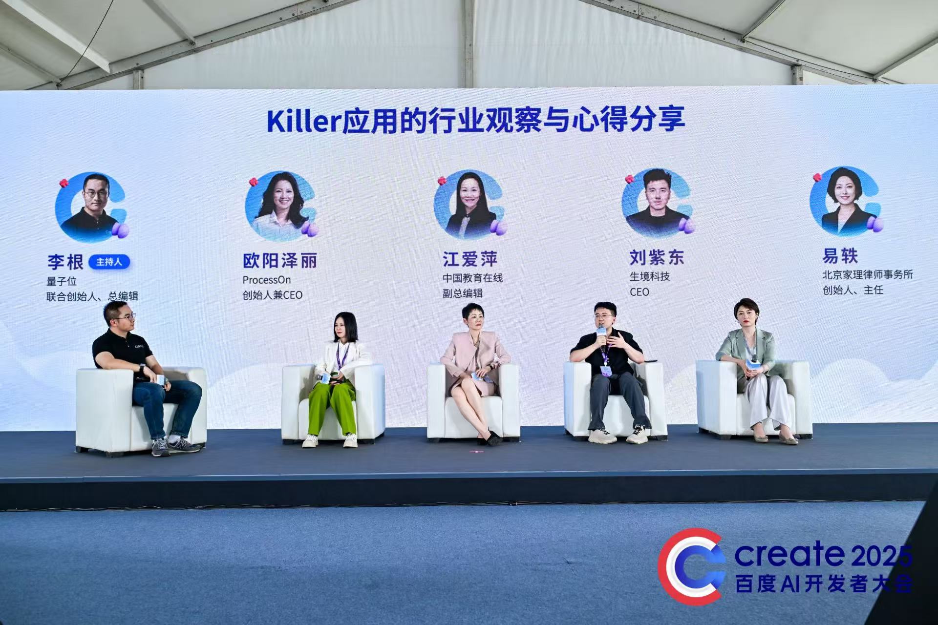 百度Create大会文心智能体论坛：开放生态驱动AI杀手级应用落地