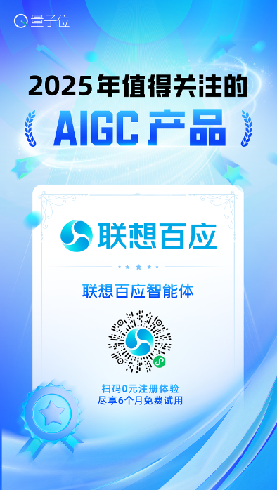 联想百应智能体入选量子位“2025年值得关注的AIGC产品”：国内首个AI服务智能体打破中小企业AI落地困局