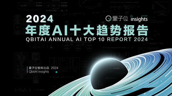 2024年度AI十大趋势报告