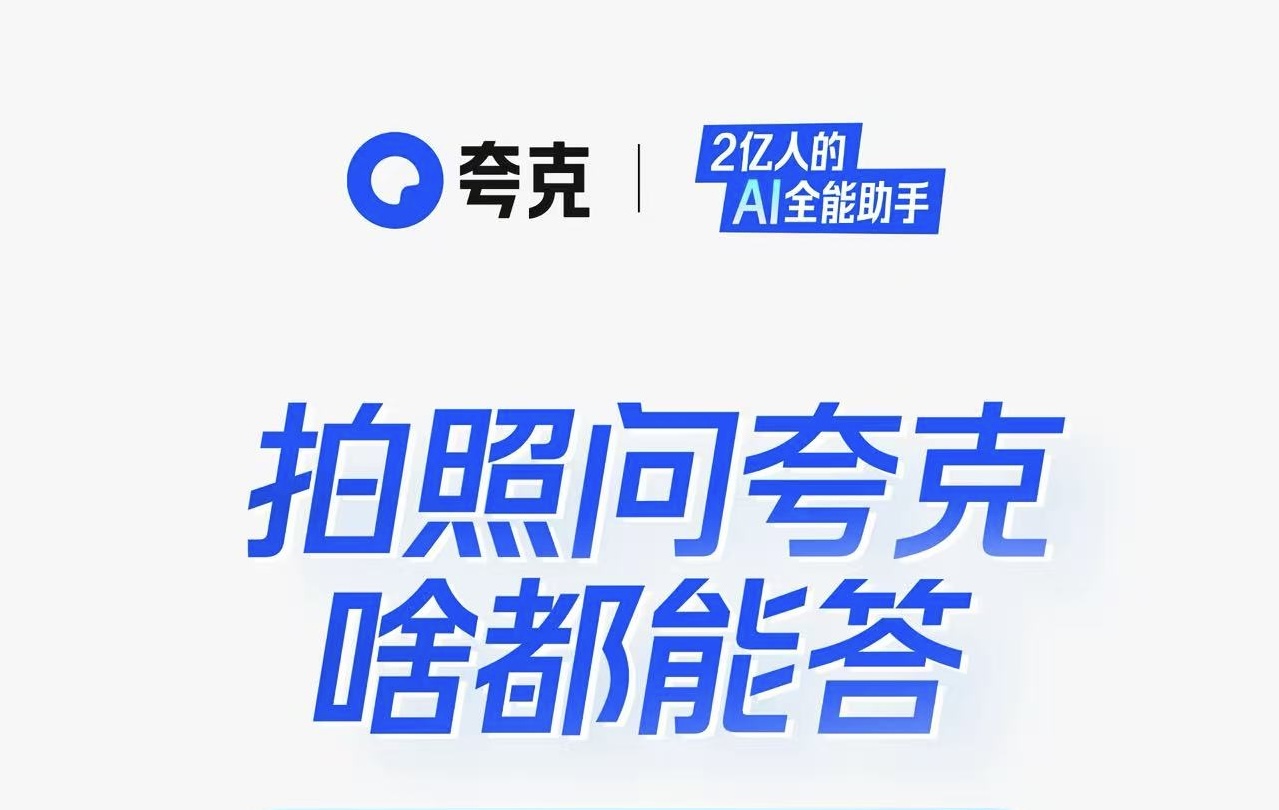 夸克AI超級框上新“拍照問夸克” 加碼多模態能力