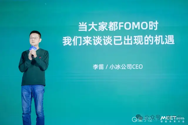 小冰李笛：真正的AI信仰者不该FOMO | MEET 2025