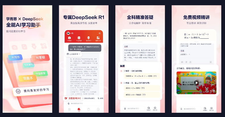 学而思今天正式发布接入DeepSeek的全新“随时问”APP