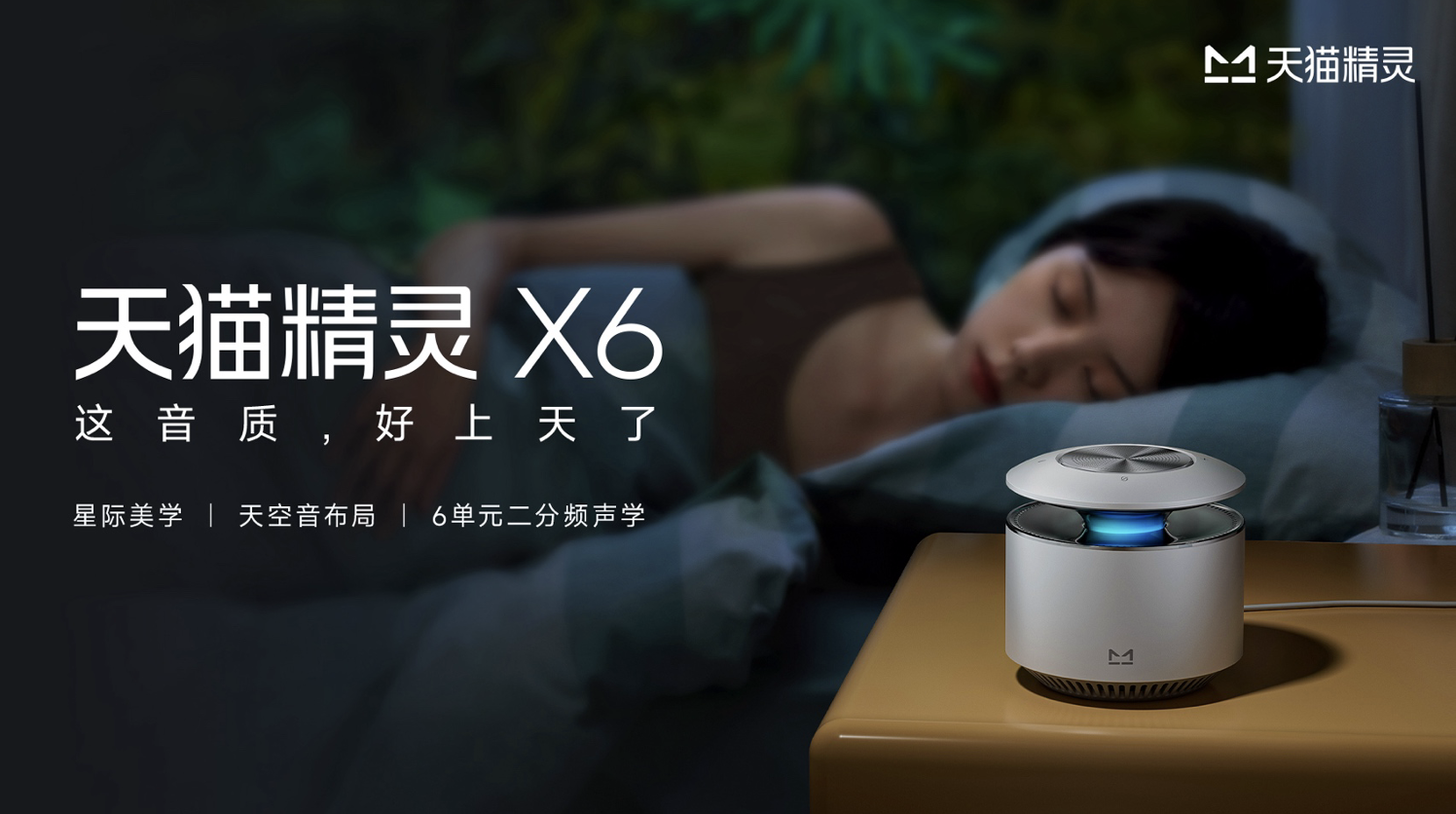 天猫精灵携全球品牌代言人周深发布 X6智能音箱
