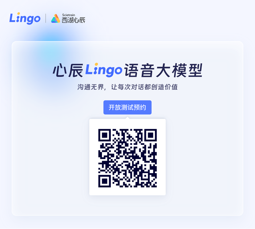 国内首个端到端通用语音大模型——心辰Lingo开放内测预约