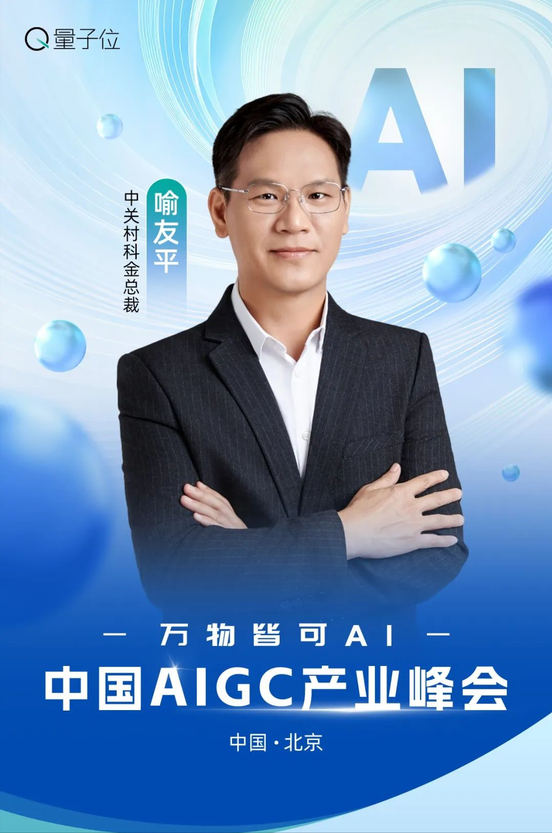 速戳报名 ‼️ MSRA华为百度齐聚，AIGC峰会等你来AI