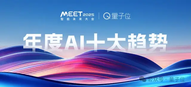 量子位「MEET 2025智能未来大会」启动！年度评选征集ing