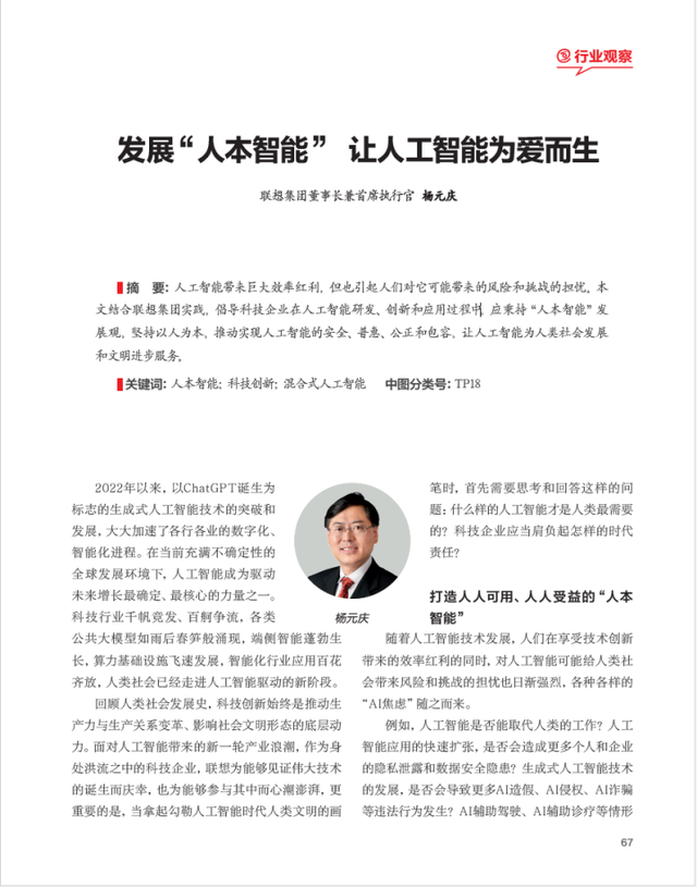 杨元庆《中国网信》发文：人本智能是科技企业创新的意义