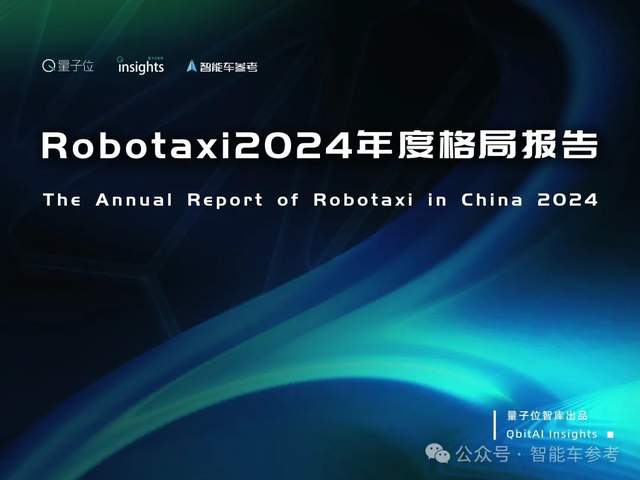 Robotaxi年度格局：3类玩家4大梯队，武汉北京落地领先