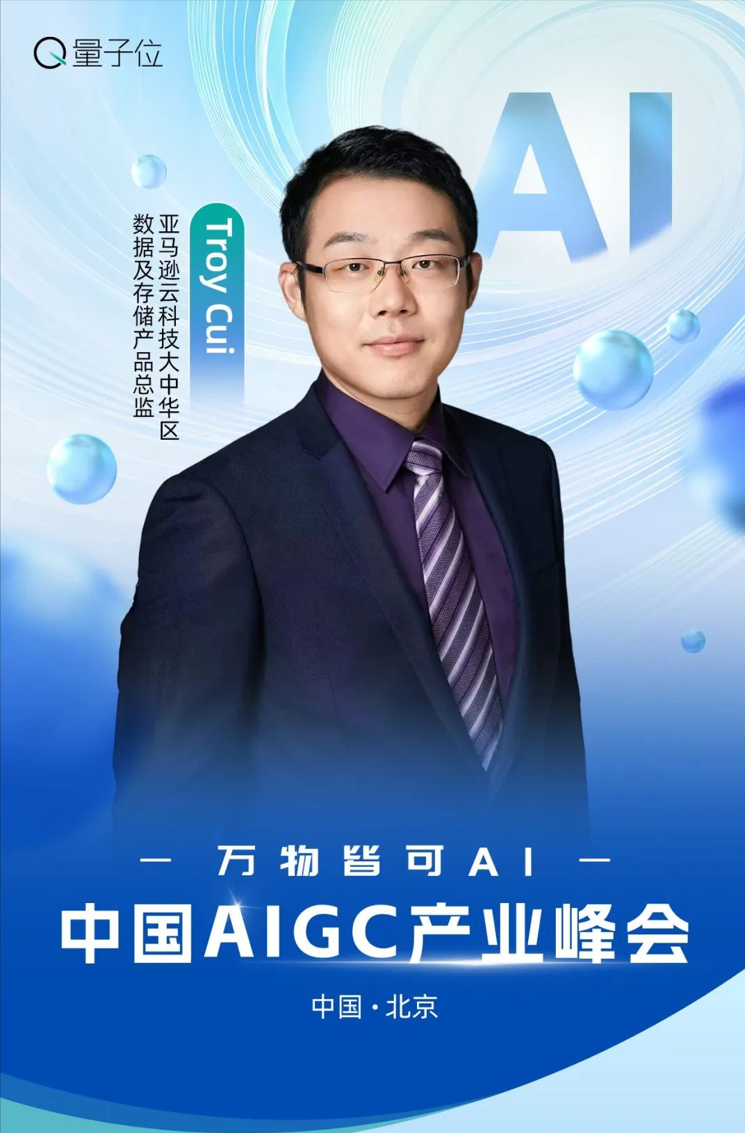 速戳报名 ‼️ MSRA华为百度齐聚，AIGC峰会等你来AI
