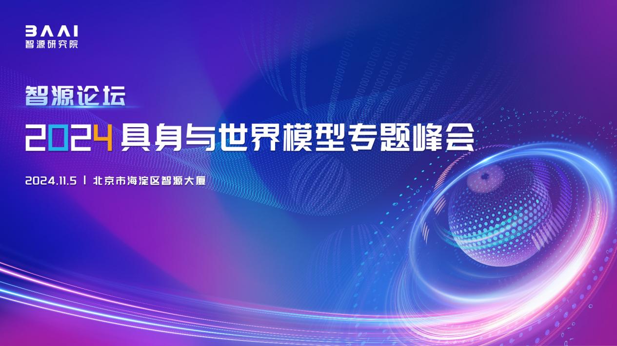 智源举办2024具身与世界模型专题峰会，产学研共促技术创新与产业应用