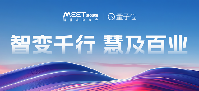 量子位「MEET 2025智能未来大会」启动！年度评选征集ing