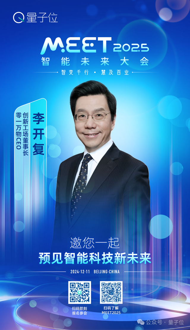 首批嘉宾定了，李开复周志华都要来！MEET2025智能未来大会报名通道已开启