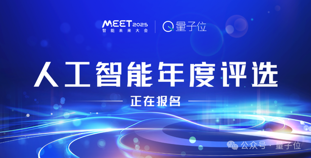 量子位「MEET 2025智能未来大会」启动！年度评选征集ing