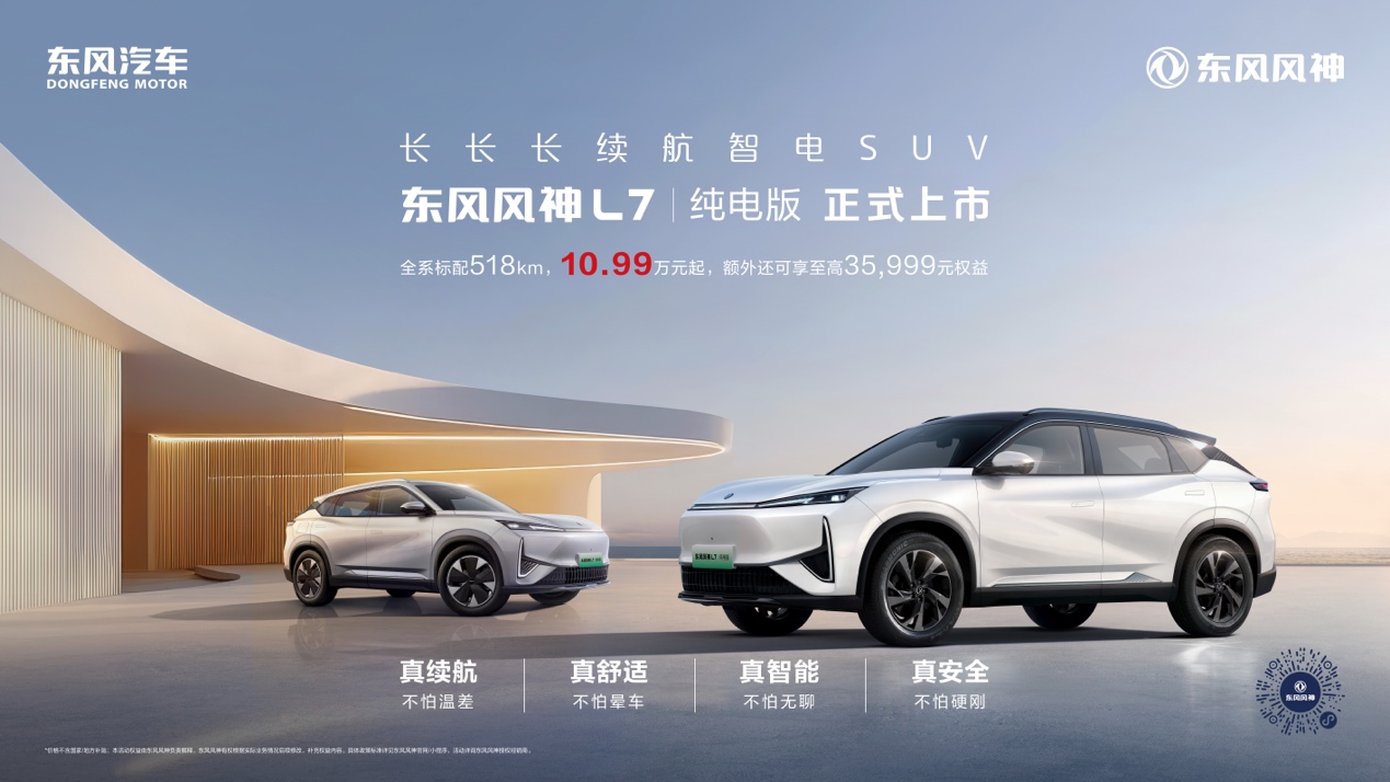 全系518km续航，东风风神L7 EV上市，10.99万元起！