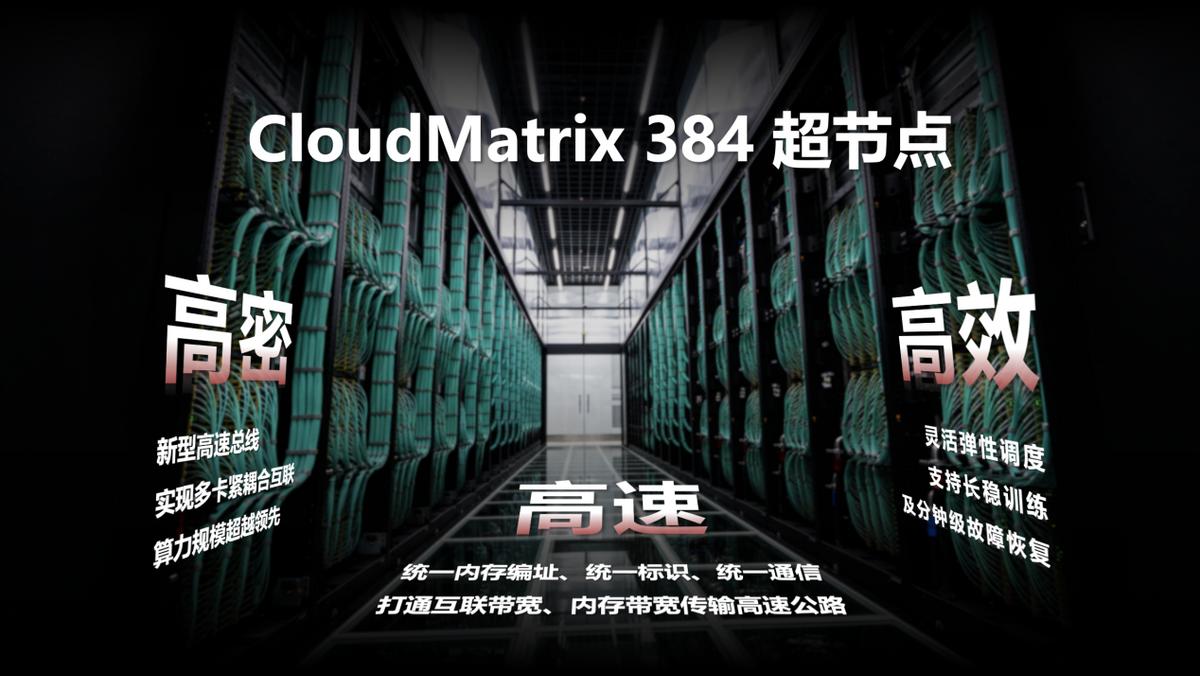 华为云发布CloudMatrix 384超节点 已通过昇腾云正式商用