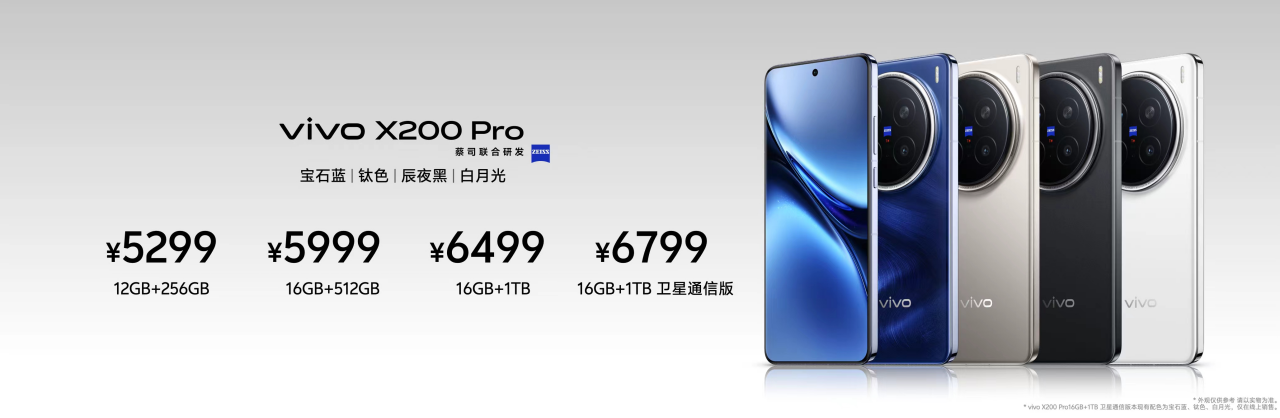 4699元起，vivo X200 系列正式发布