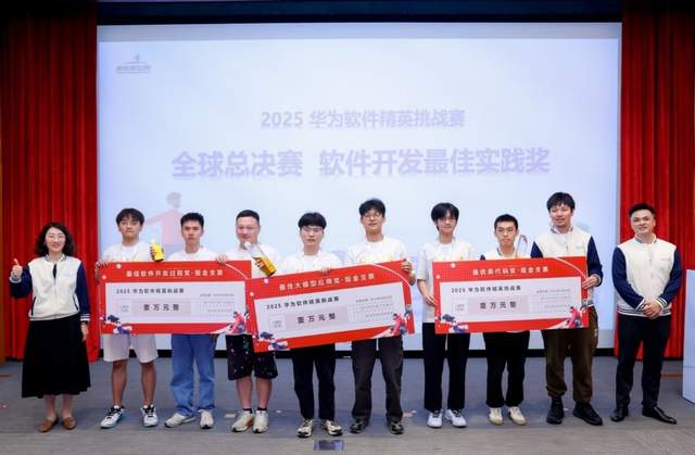 冠军奖金20万！2025华为软件精英挑战赛全球总决赛成功举办