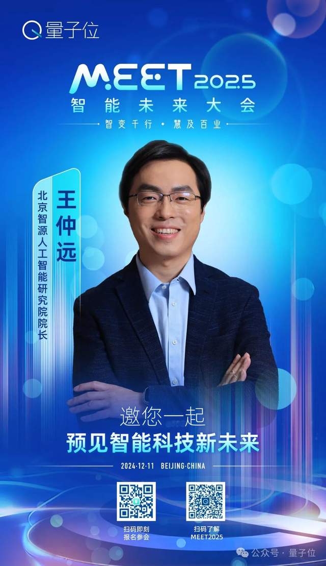 首批嘉宾定了，李开复周志华都要来！MEET2025智能未来大会报名通道已开启