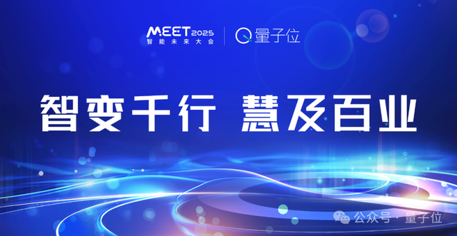 量子位「MEET 2025智能未来大会」启动！年度评选征集ing