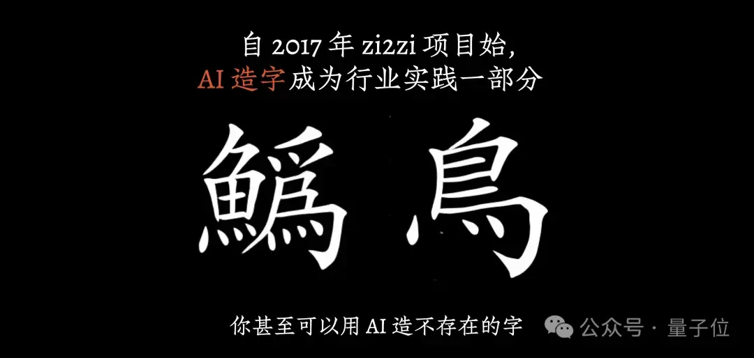 设计师+AI，3个月就能完成一套千字中文字库@智琮科技