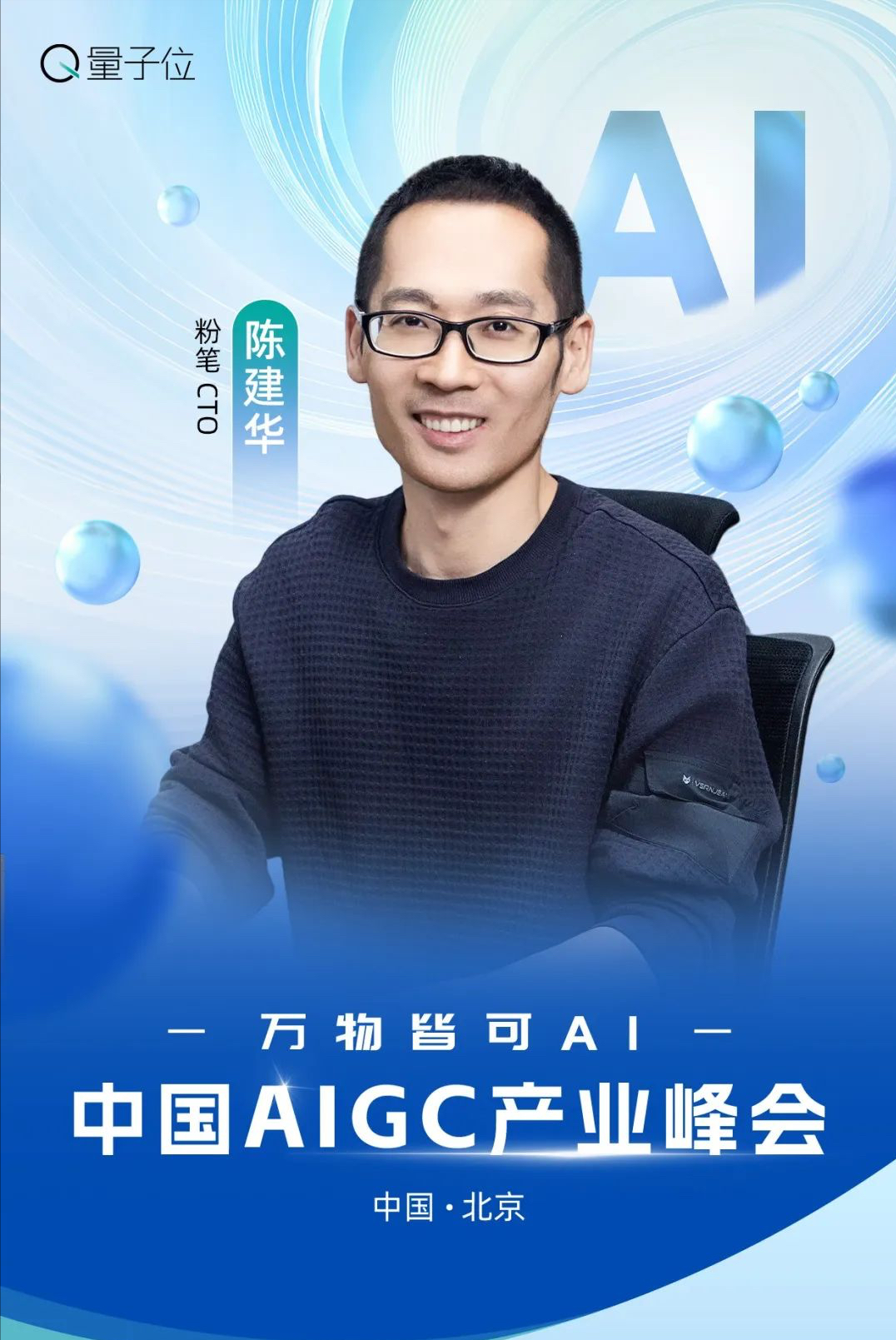 速戳报名 ‼️ MSRA华为百度齐聚，AIGC峰会等你来AI