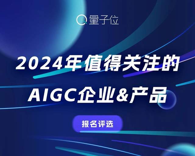 评选报名中！2024年最值得关注的AIGC企业&产品评选，有料你就来