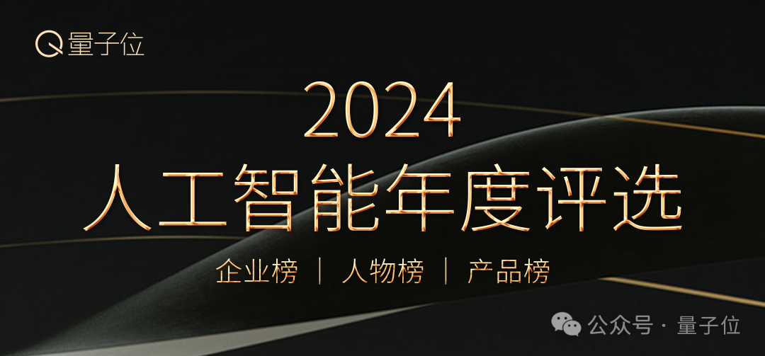 2024人工智能年度评选启动！3大维度5类奖项，寻找AI时代行业先锋