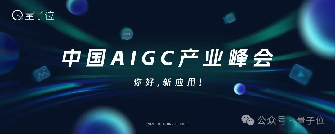在这里，看见生成式AI的应用未来！中国AIGC产业峰会来啦！
