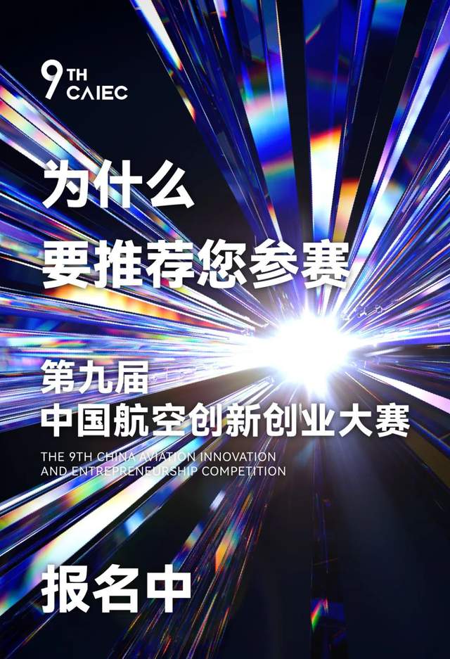 为什么要推荐您参赛 | 第九届中国航空创新创业大赛报名中