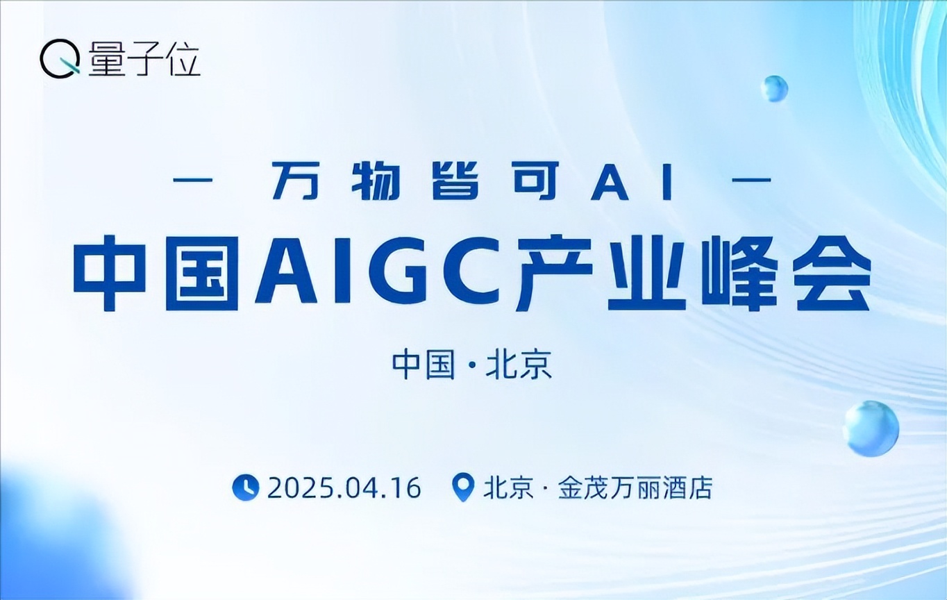 倒计时1天！万物皆可AI，but怎么用好？速戳报名中国AIGC产业峰会