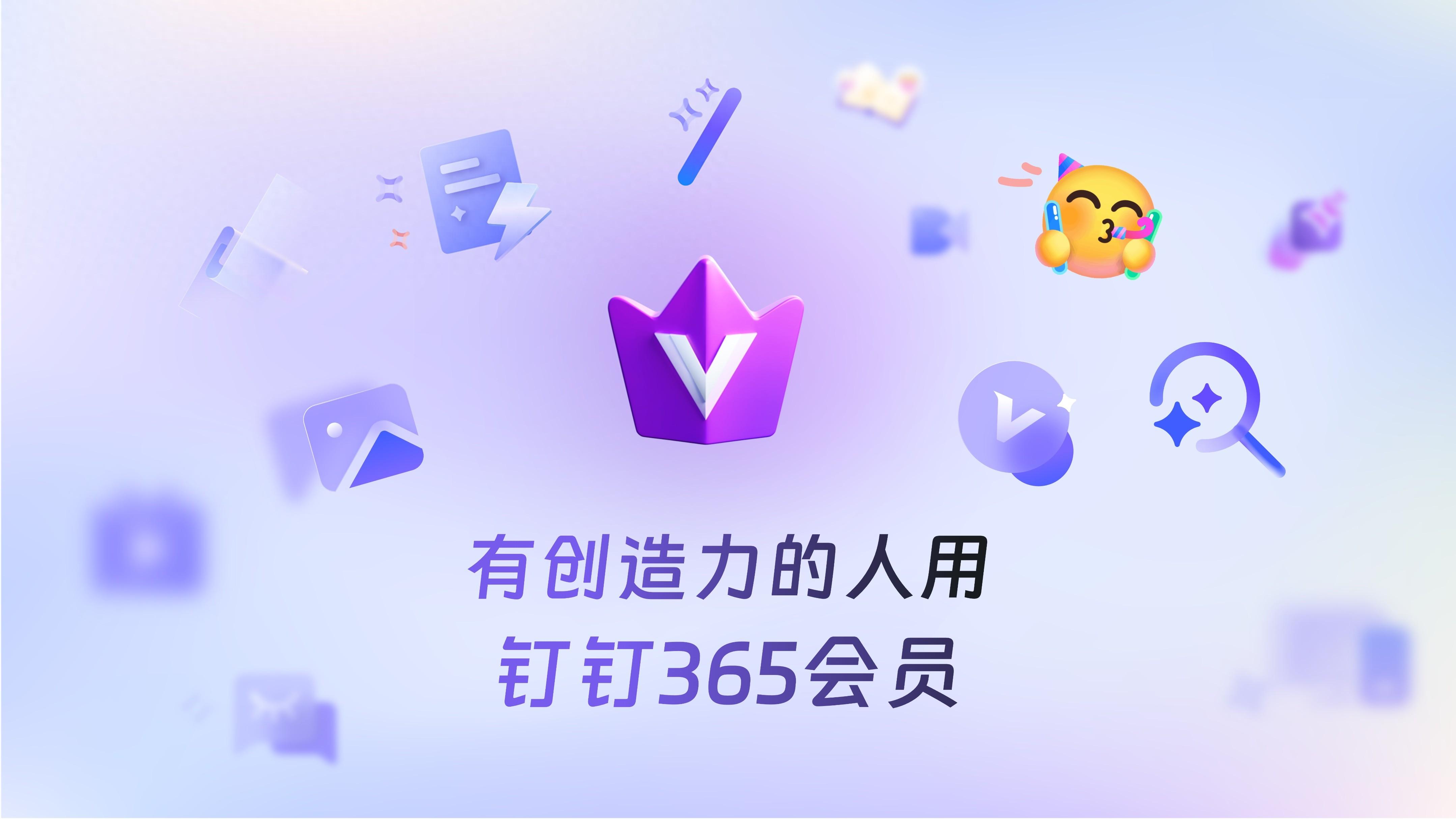 钉钉365会员正式推出，面向个人提供AI产品包