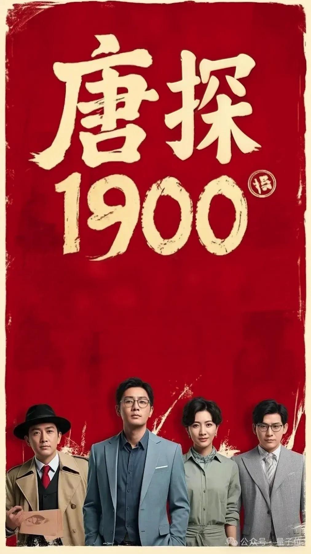 今年贺岁档电影AI起来了！《唐探1900》还没上线，AI大模型让它先火了一把