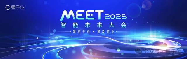 量子位「MEET 2025智能未来大会」启动！年度评选征集ing