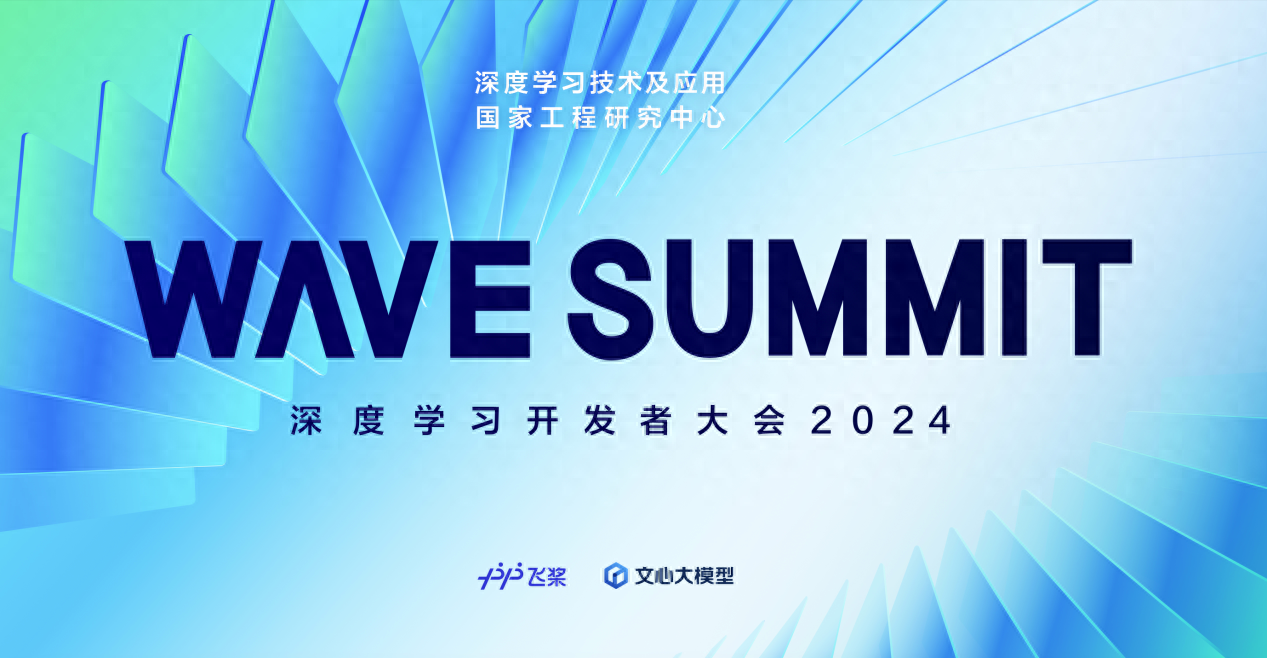 1300万开发者都在关注的大会！WAVE SUMMIT 2024即将来袭