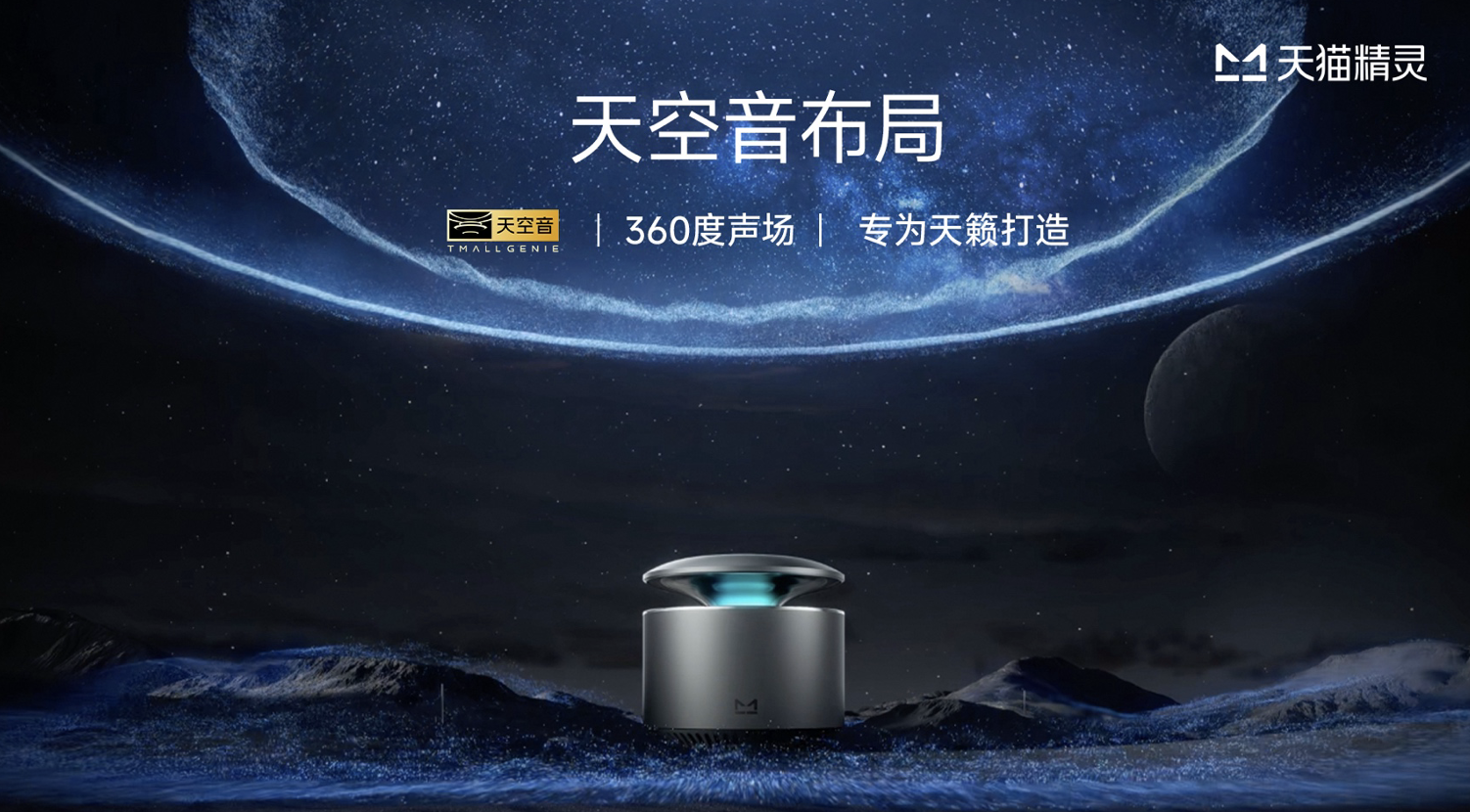 天猫精灵携全球品牌代言人周深发布 X6智能音箱