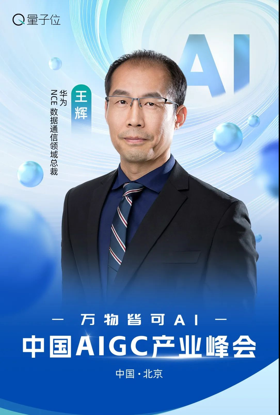 速戳报名 ‼️ MSRA华为百度齐聚，AIGC峰会等你来AI