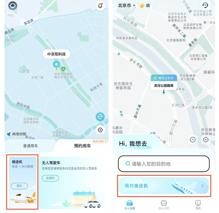 注意，北京无人车接送机不免费了