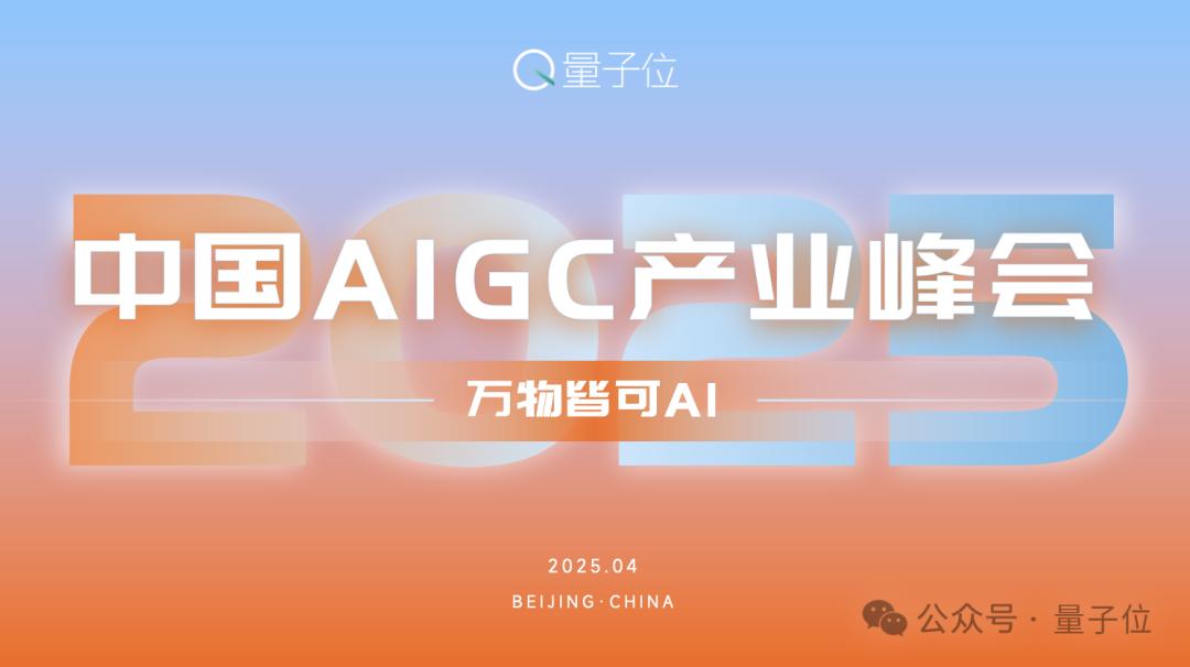 2025，见证更多GenAI应用落实！今年的中国AIGC产业峰会来啦