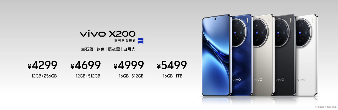 4699元起，vivo X200 系列正式发布