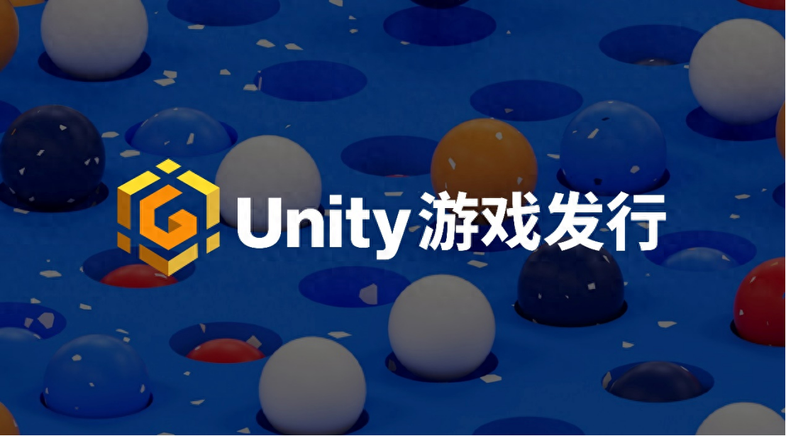 Unity中国推出游戏发行业务，为中小开发者插上腾飞之翼