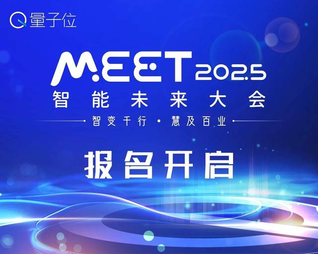 首批嘉宾定了，李开复周志华都要来！MEET2025智能未来大会报名通道已开启