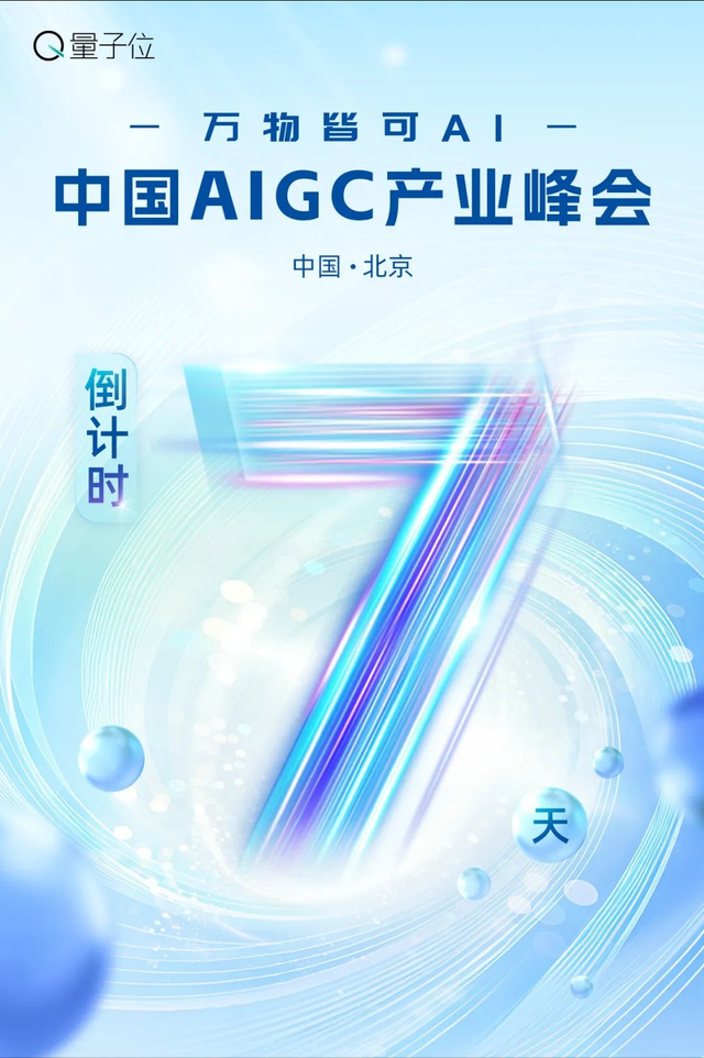 倒计时1周！20余位行业大佬共话AI，中国AIGC产业峰会最全攻略在此