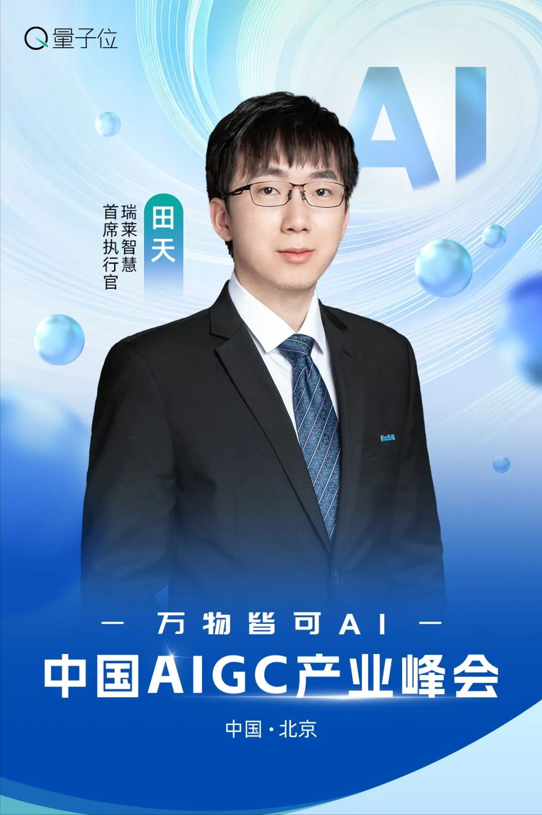 速戳报名 ‼️ MSRA华为百度齐聚，AIGC峰会等你来AI