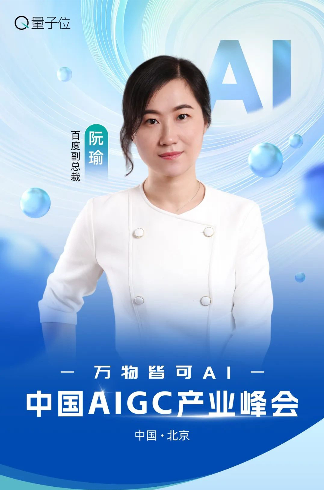 速戳报名 ‼️ MSRA华为百度齐聚，AIGC峰会等你来AI