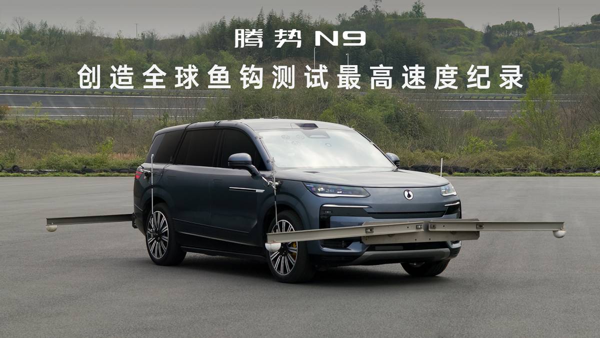 腾势N9以180km/h鱼钩测试成绩刷新世界纪录！中国SUV安全性能登顶