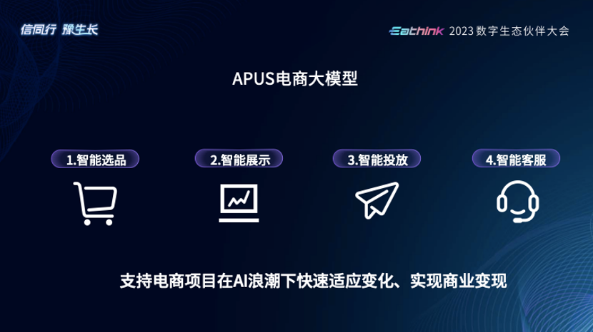 APUS大模型：AI产业链布局推动数字化创新